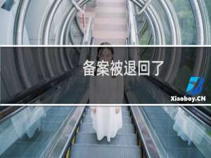 备案被退回了，麻烦看下到底哪里出了问题啊 谢谢