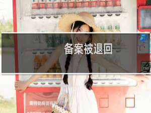 备案被退回，主办者冲突-其他问题