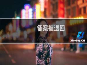 备案被退回，写的证件住所和营业执照上是一样的