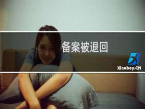 备案被退回，原因是非近期核验照片，应该怎么做？