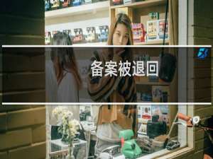 备案被退回，提示证件住所不符