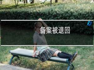 备案被退回，补充资料-备案平台