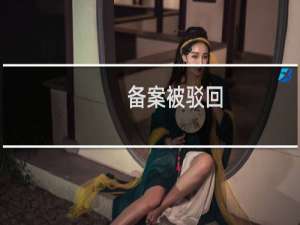 备案被驳回，我不涉及电视节目