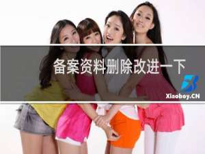 备案资料删除改进一下-备案平台