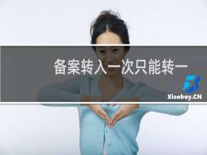 备案转入一次只能转一个网站么