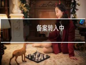 备案转入中，原备案号码备注下是否正常