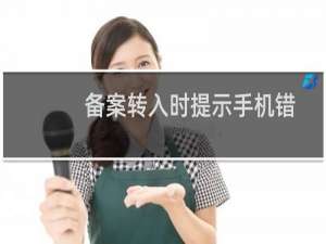 备案转入时提示手机错误-备案平台