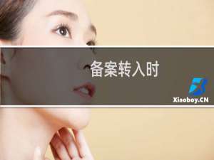 备案转入时，客户因为最近营业执照重新办了。法人更新过。