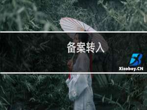 备案转入，原网站负责人已离职，无法进行短信及人脸核验