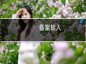 备案转入，提示手机号码不一致，请核实