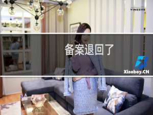 备案退回了，如何处理-备案平台