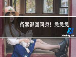 备案退回问题！急急急！！！