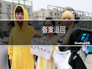 备案退回，原因证件地址登记错误