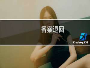 备案退回，核对信息无误，不知道如何修改
