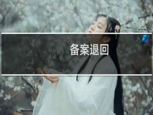 备案退回，短信验证超时-备案平台