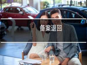 备案退回，该如何处理-备案平台