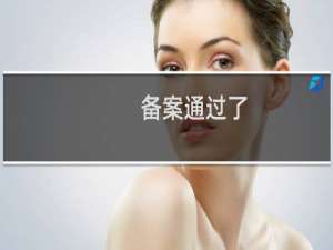 备案通过了，还需要公安联网备案吗