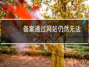 备案通过网站仍然无法访问