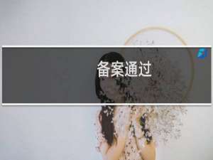 备案通过，sxhr.xyz需要解析