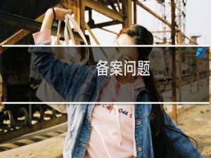 备案问题：万网备案域名，使用西部数码服务器会掉备案吗？