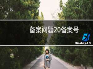 备案问题 备案号：苏ICP备号