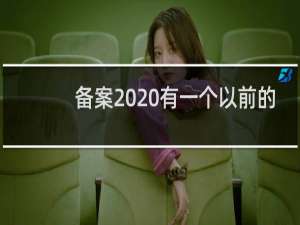 备案  有一个以前的一个域名备案  域名管理不知道在哪  需