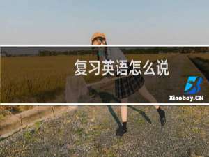 复习英语怎么说