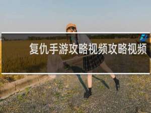 复仇手游攻略视频攻略视频