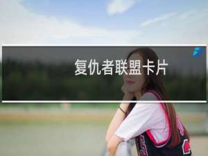 复仇者联盟卡片