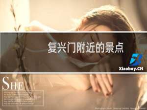 复兴门附近的景点