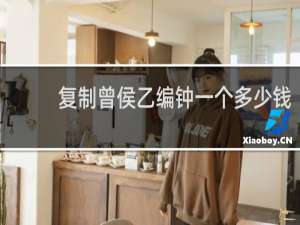 复制曾侯乙编钟一个多少钱