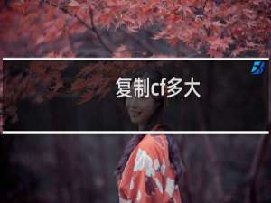 复制cf多大