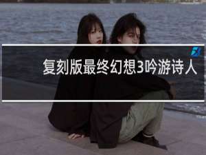 复刻版最终幻想3吟游诗人