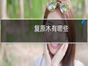 复原木有哪些