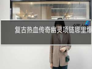 复古热血传奇幽灵项链哪里爆