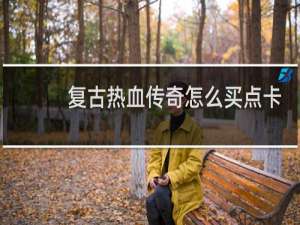 复古热血传奇怎么买点卡