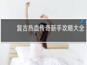 复古热血传奇新手攻略大全