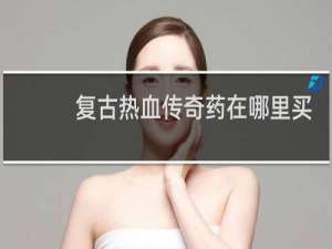 复古热血传奇药在哪里买
