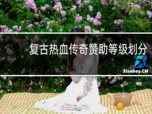 复古热血传奇赞助等级划分