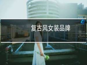 复古风女装品牌