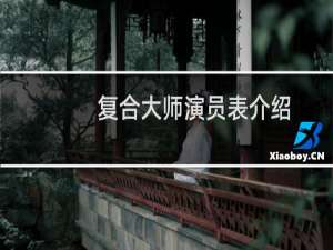 复合大师演员表介绍