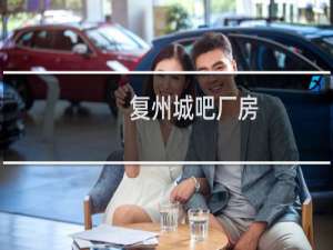 复州城吧厂房