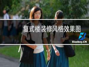 复式楼装修风格效果图