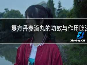 复方丹参滴丸的功效与作用吃法