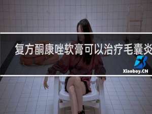 复方酮康唑软膏可以治疗毛囊炎吗