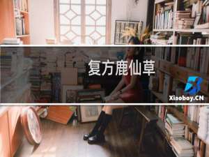 复方鹿仙草