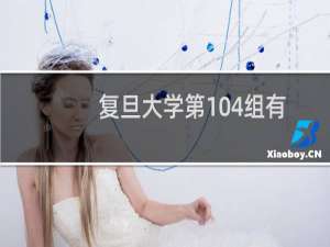 复旦大学第104组有哪些专业 招生多少人