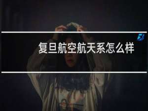 复旦航空航天系怎么样