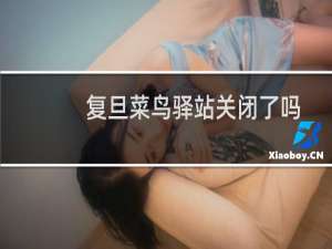 复旦菜鸟驿站关闭了吗