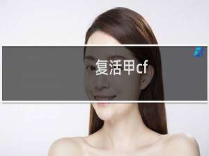 复活甲cf